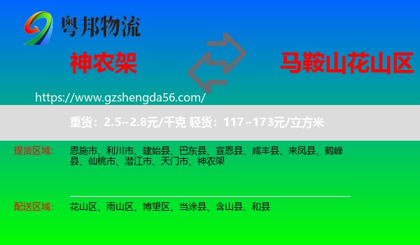 神农架到花山区物流专线