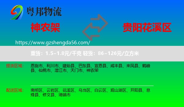 神农架到花溪区物流专线