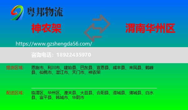 神农架到华州区物流专线