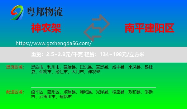 神农架到建阳区物流专线