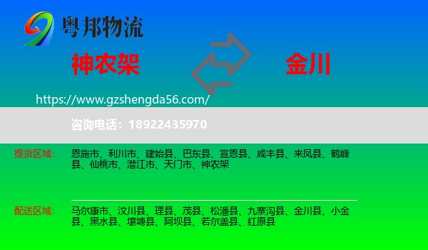 神农架到金川县物流专线