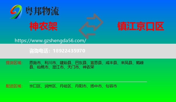 神农架到京口区物流专线