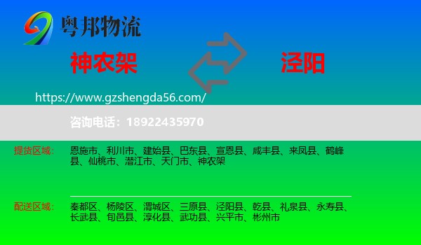 神农架到泾阳县物流专线