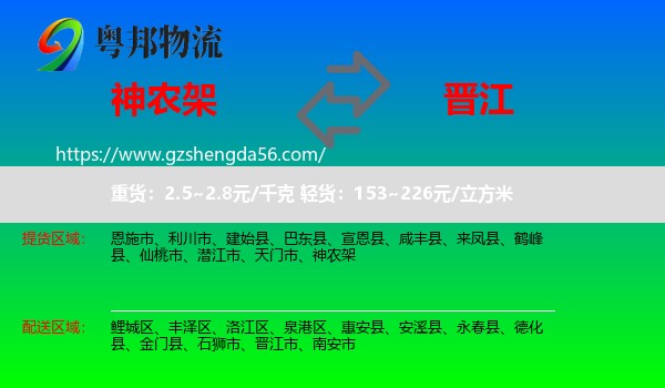 神农架到晋江市物流专线