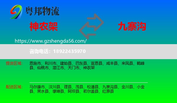 神农架到九寨沟县物流专线
