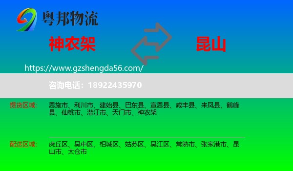 神农架到昆山市物流专线
