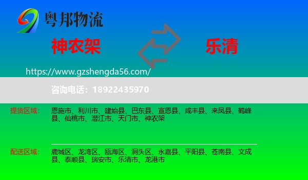 神农架到乐清市物流专线