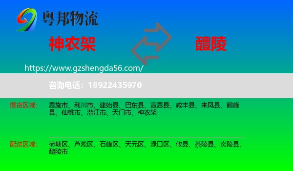神农架到醴陵市物流专线