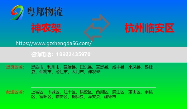 神农架到临安区物流专线