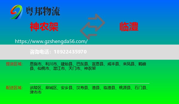 神农架到临澧县物流专线