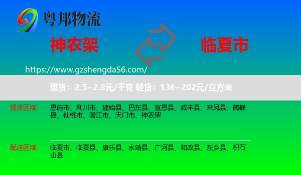 神农架到临夏市物流专线
