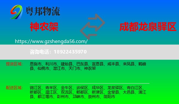 神农架到龙泉驿区物流专线