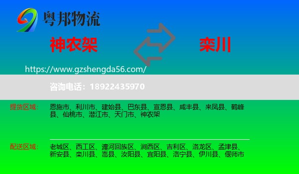 神农架到栾川县物流专线