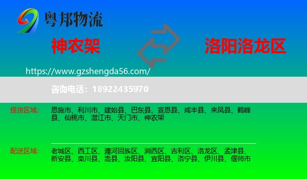 神农架到洛龙区物流专线
