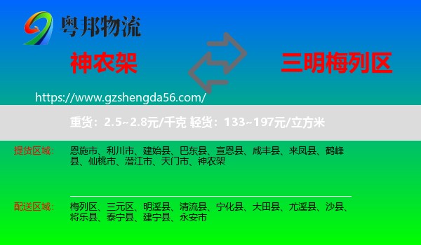 神农架到梅列区物流专线
