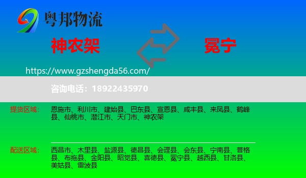 神农架到冕宁县物流专线