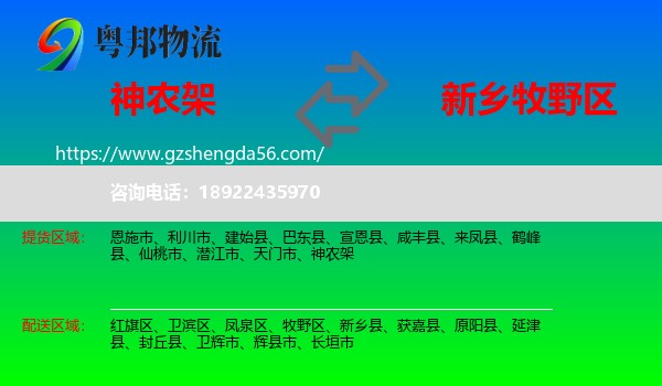 神农架到牧野区物流专线