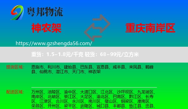 神农架到南岸区物流专线