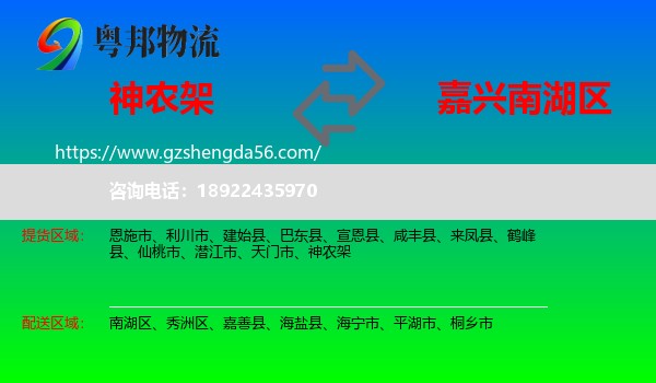 神农架到南湖区物流专线