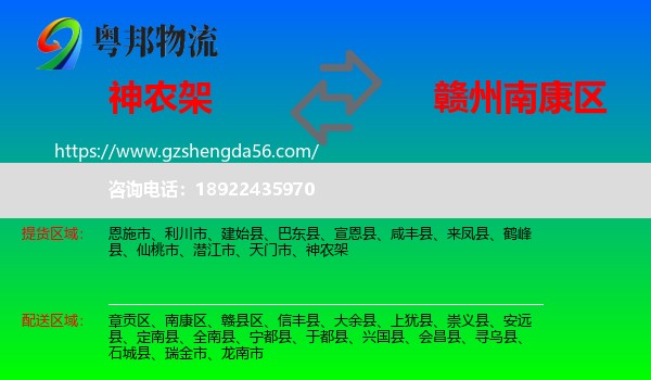 神农架到南康区物流专线