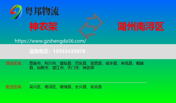 神农架到南浔区物流专线