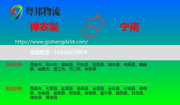 神农架到宁南县物流专线