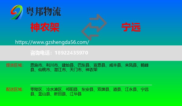 神农架到宁远县物流专线