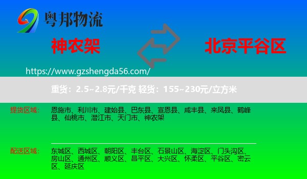 神农架到平谷区物流专线