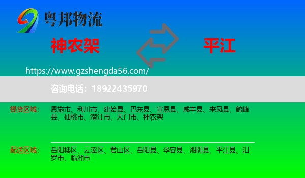 神农架到平江县物流专线