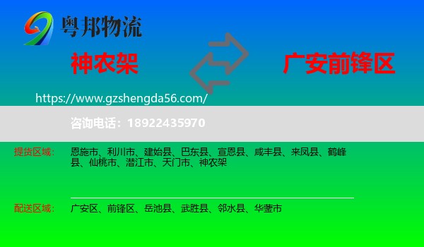神农架到前锋区物流专线