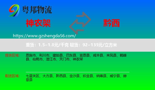 神农架到黔西县物流专线