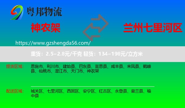 神农架到七里河区物流专线