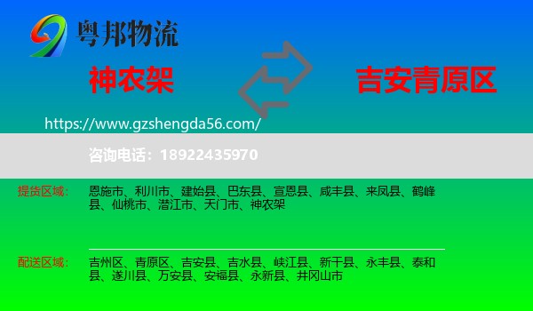 神农架到青原区物流专线