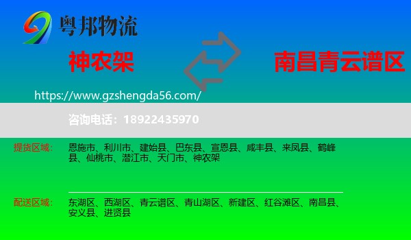 神农架到青云谱区物流专线