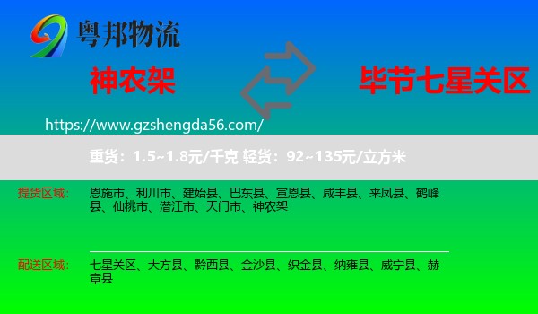 神农架到七星关区物流专线