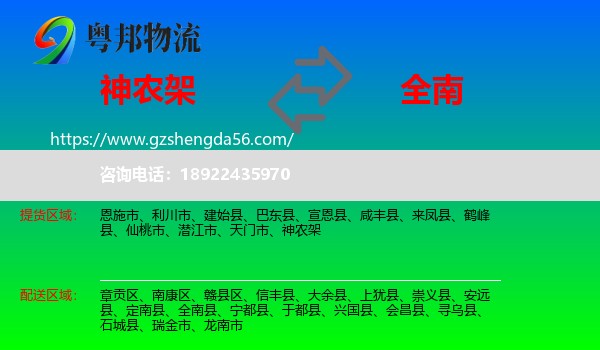 神农架到全南县物流专线