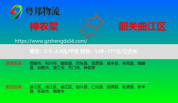 神农架到曲江区物流专线