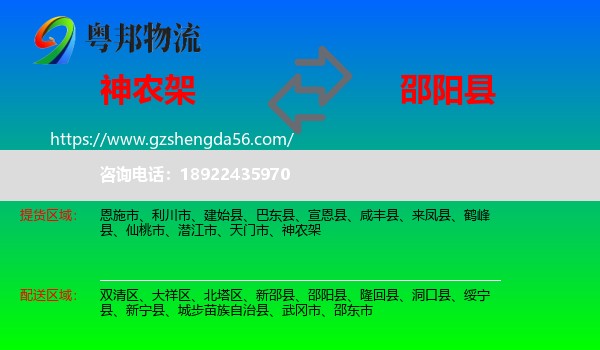 神农架到邵阳县物流专线