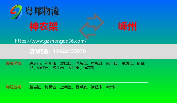 神农架到嵊州市物流专线