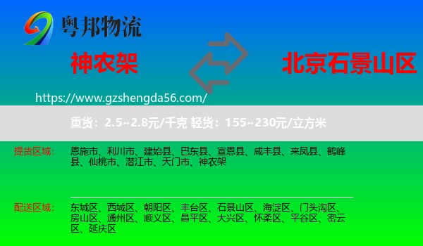 神农架到石景山区物流专线