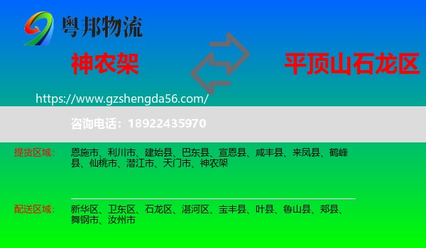 神农架到石龙区物流专线
