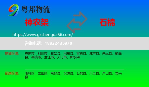 神农架到石棉县物流专线