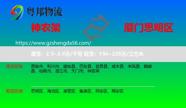 神农架到思明区物流专线