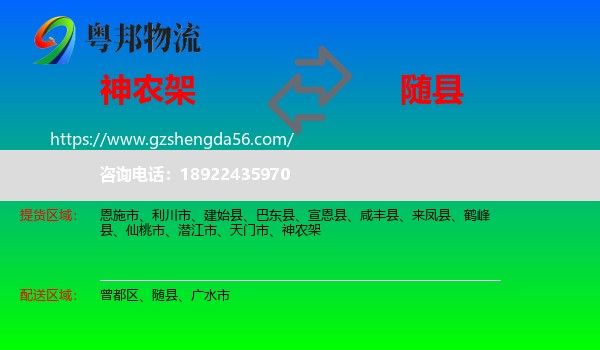神农架到随县物流专线