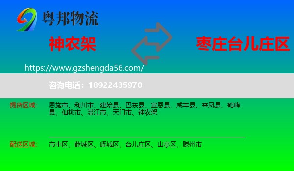 神农架到台儿庄区物流专线