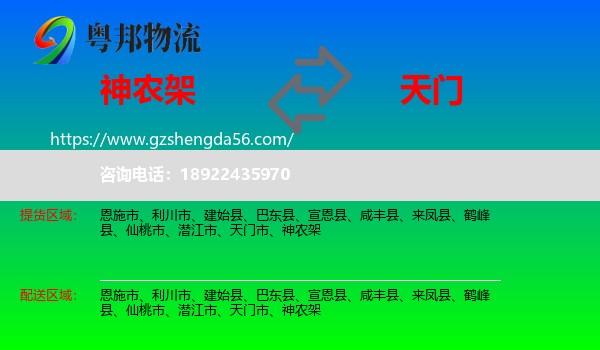 神农架到天门市物流专线