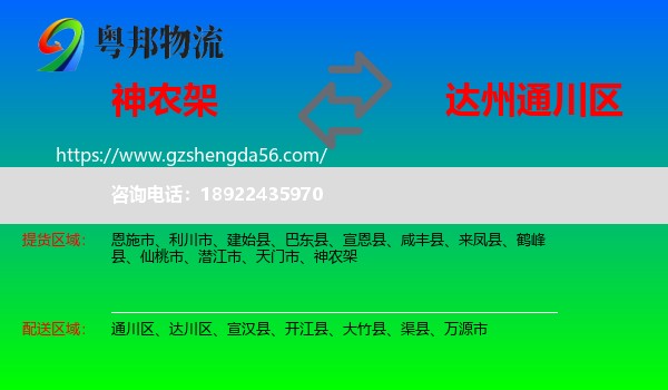 神农架到通川区物流专线