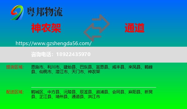 神农架到通道县物流专线