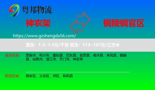 神农架到铜官区物流专线