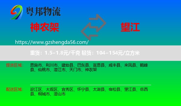 神农架到望江县物流专线